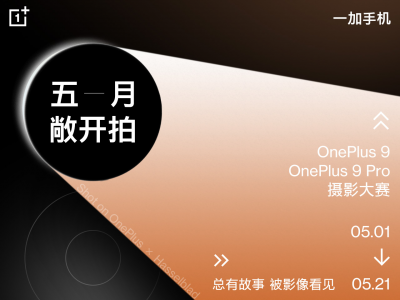 一加手机启动“五月敞开拍”摄影大赛,让更多故事被影像看见