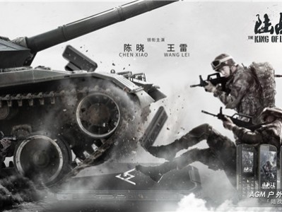 《陆战之王》开播,军队用的AGM手机成亮点