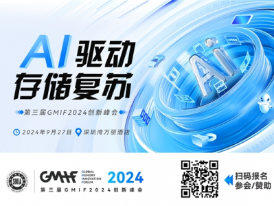 9月27日,第三届GMIF2024创新峰会深圳举办