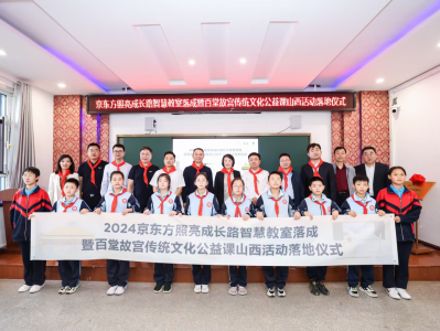BOE(京东方)携故宫博物院举办2024“照亮成长路”公益项目落地仪式以创新科技赋能教育可持续发展