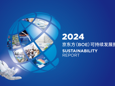BOE(京东方)发布2024年可持续发展报告 以多维创新路径构建绿色未来