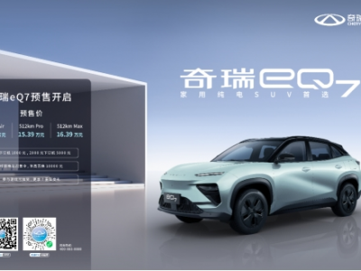 14.39万元起!奇瑞eQ7预售开启!