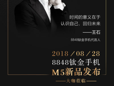 王石、龙永图亮相8848手机新品发布会,将传递怎样的强音?