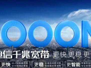 “双千兆”飞入寻常百姓家,揭秘中国速度背后的故事