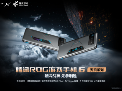 新晋机皇有何奥秘?一文读懂腾讯ROG游戏手机6天玑系列