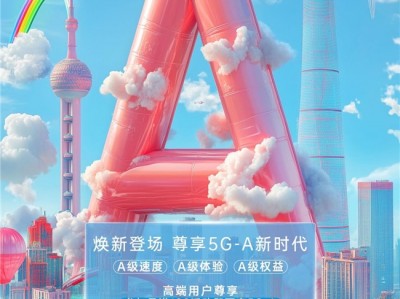 5G-A助力生活极速提升,跨年狂欢畅享未来!