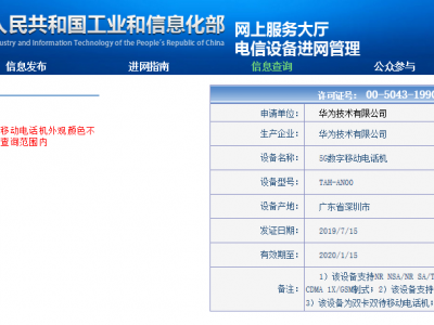 华为第二款5G手机获进网许可证 操作系统仍为安卓