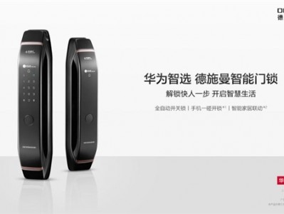 “万象新生”华为新品发布会:华为智选德施曼智能门锁新品众测上线,开启你的智慧生活