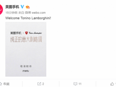 期待!美图手机宣布将与兰博基尼合作 或将推跨界合作限量版