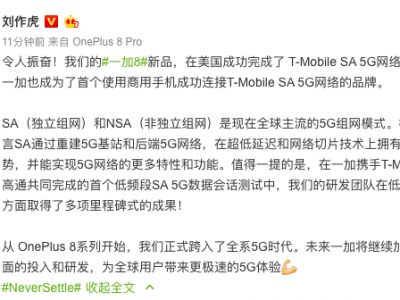 一加 8 成首款连接T-Mobile SA 5G网络的商用智能手机