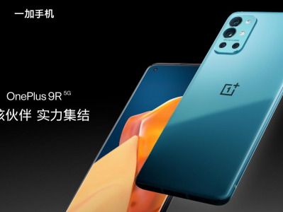 一加发布品质旗舰一加 9R,加速布局主流市场