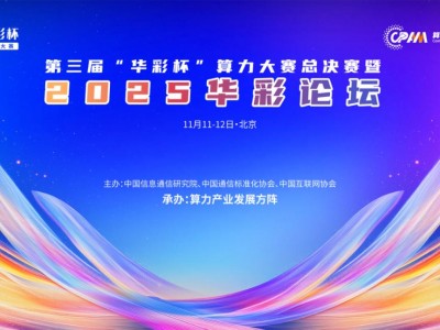 《2025华彩算力行业创新应用分析报告》发布