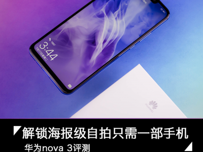 华为nova 3评测:解锁海报级自拍只需这部手机